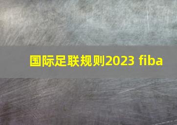 国际足联规则2023 fiba